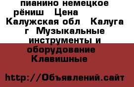пианино немецкое рёниш › Цена ­ 50 000 - Калужская обл., Калуга г. Музыкальные инструменты и оборудование » Клавишные   